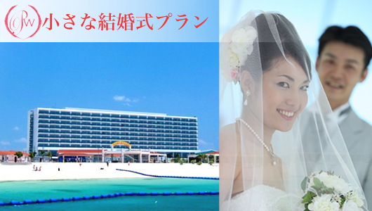 沖縄サザンビーチホテル｜小さな結婚式プラン