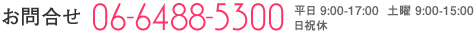 お問い合わせは06-6488-5300