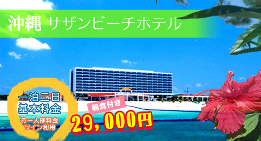 沖縄サザンビーチホテル