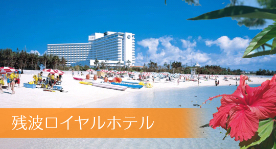 沖縄残波ロイヤルホテル