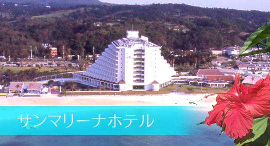サンマリーナホテル